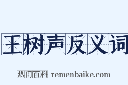 王树声反义词是什么意思的图片